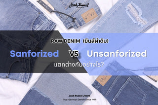 ยีนส์ผ้าดิบ Sanforized กับ Unsanforized แตกต่างกันอย่างไร