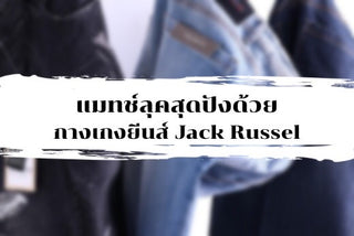 แมทช์ลุคสุดปังด้วยกางเกงยีนส์ Jack Russel
